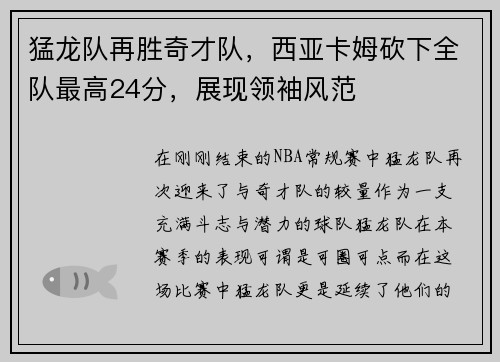 猛龙队再胜奇才队，西亚卡姆砍下全队最高24分，展现领袖风范