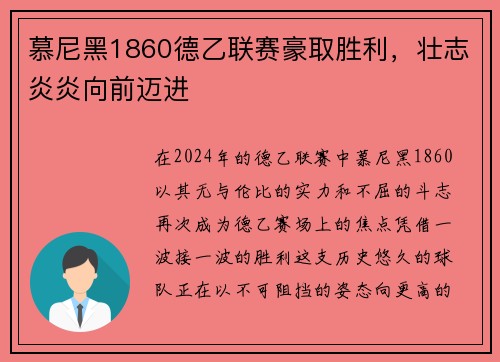 慕尼黑1860德乙联赛豪取胜利，壮志炎炎向前迈进