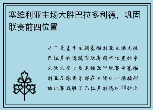 塞维利亚主场大胜巴拉多利德，巩固联赛前四位置
