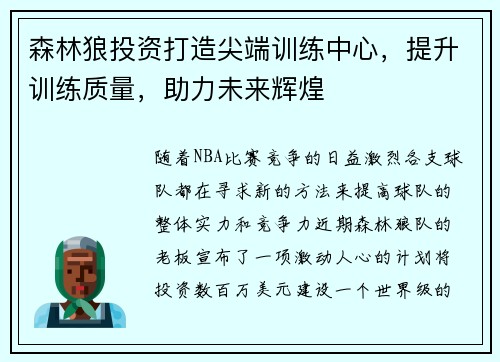 森林狼投资打造尖端训练中心，提升训练质量，助力未来辉煌
