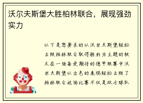 沃尔夫斯堡大胜柏林联合，展现强劲实力