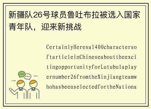 新疆队26号球员鲁吐布拉被选入国家青年队，迎来新挑战