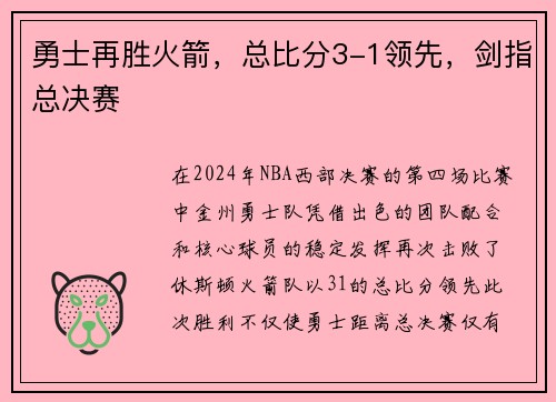 勇士再胜火箭，总比分3-1领先，剑指总决赛