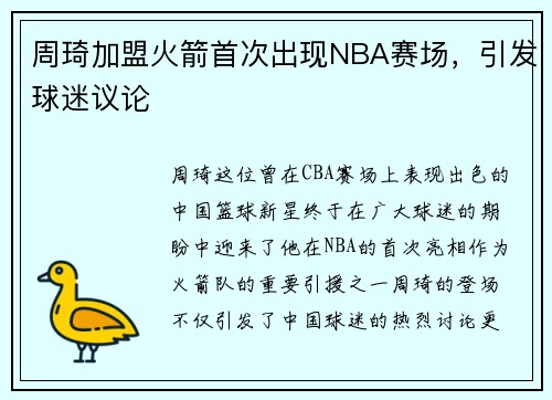 周琦加盟火箭首次出现NBA赛场，引发球迷议论