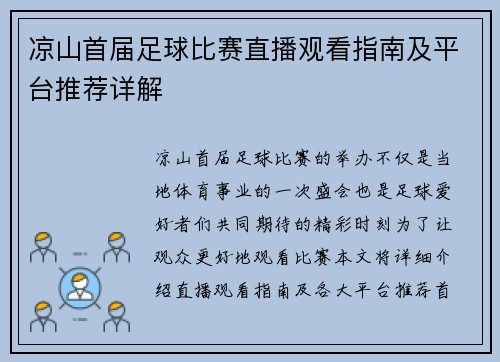 凉山首届足球比赛直播观看指南及平台推荐详解