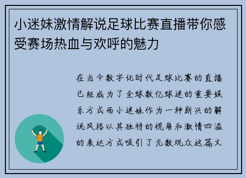 小迷妹激情解说足球比赛直播带你感受赛场热血与欢呼的魅力