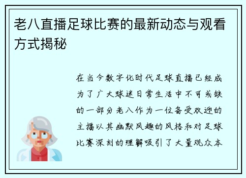 老八直播足球比赛的最新动态与观看方式揭秘