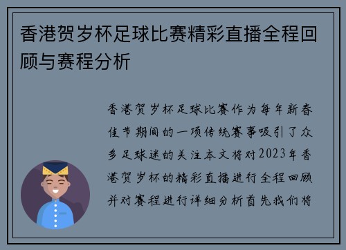 香港贺岁杯足球比赛精彩直播全程回顾与赛程分析
