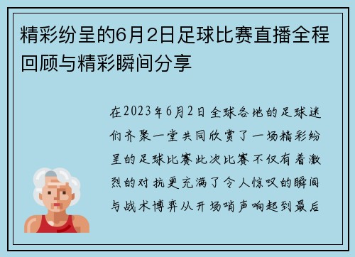 精彩纷呈的6月2日足球比赛直播全程回顾与精彩瞬间分享