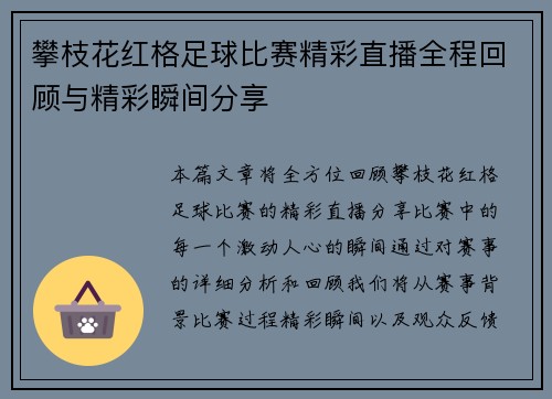 攀枝花红格足球比赛精彩直播全程回顾与精彩瞬间分享