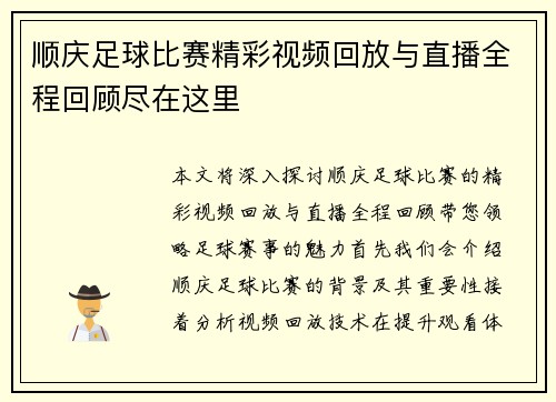 顺庆足球比赛精彩视频回放与直播全程回顾尽在这里