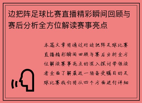 边把阵足球比赛直播精彩瞬间回顾与赛后分析全方位解读赛事亮点