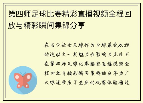第四师足球比赛精彩直播视频全程回放与精彩瞬间集锦分享