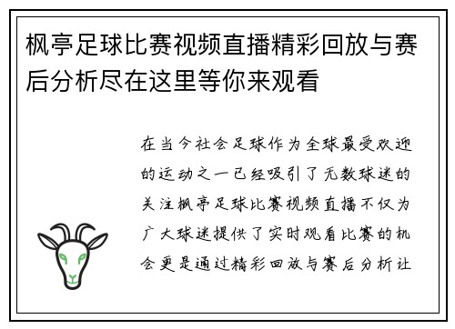 枫亭足球比赛视频直播精彩回放与赛后分析尽在这里等你来观看